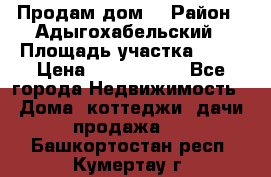 Продам дом. › Район ­ Адыгохабельский › Площадь участка ­ 93 › Цена ­ 1 000 000 - Все города Недвижимость » Дома, коттеджи, дачи продажа   . Башкортостан респ.,Кумертау г.